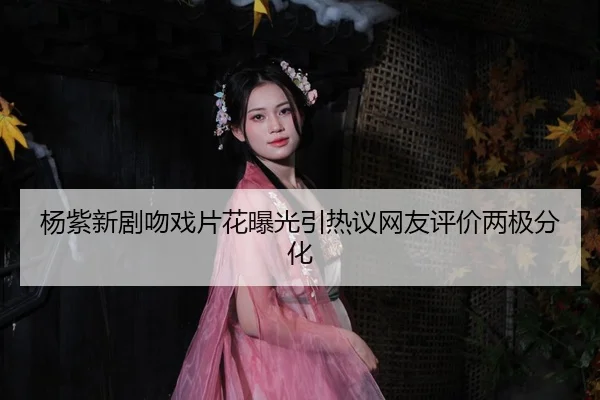 yang-zi-xin-ju-wen-xi-pian-hua-bao-guang-yin-re-yi-wang-you-ping-jia-liang-ji-fen-hua-2-168.jpg